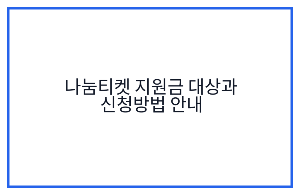 나눔티켓 지원금 대상과 신청방법 안내
