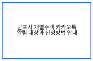 군포시 개별주택 카카오톡 알림 대상과 신청방법 안내