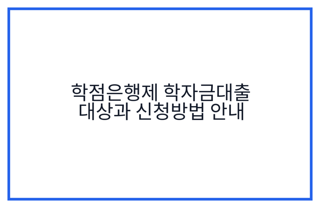 학점은행제 학자금대출 대상과 신청방법 안내