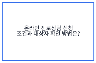 온라인 진로상담 신청 조건과 대상자 확인 방법은?