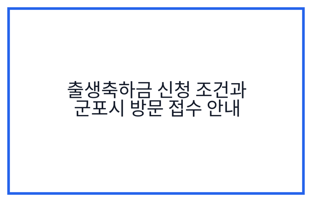 출생축하금 신청 조건과 군포시 방문 접수 안내