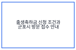 출생축하금 신청 조건과 군포시 방문 접수 안내
