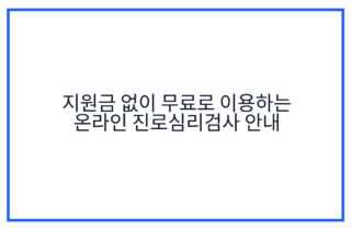 지원금 없이 무료로 이용하는 온라인 진로심리검사 안내