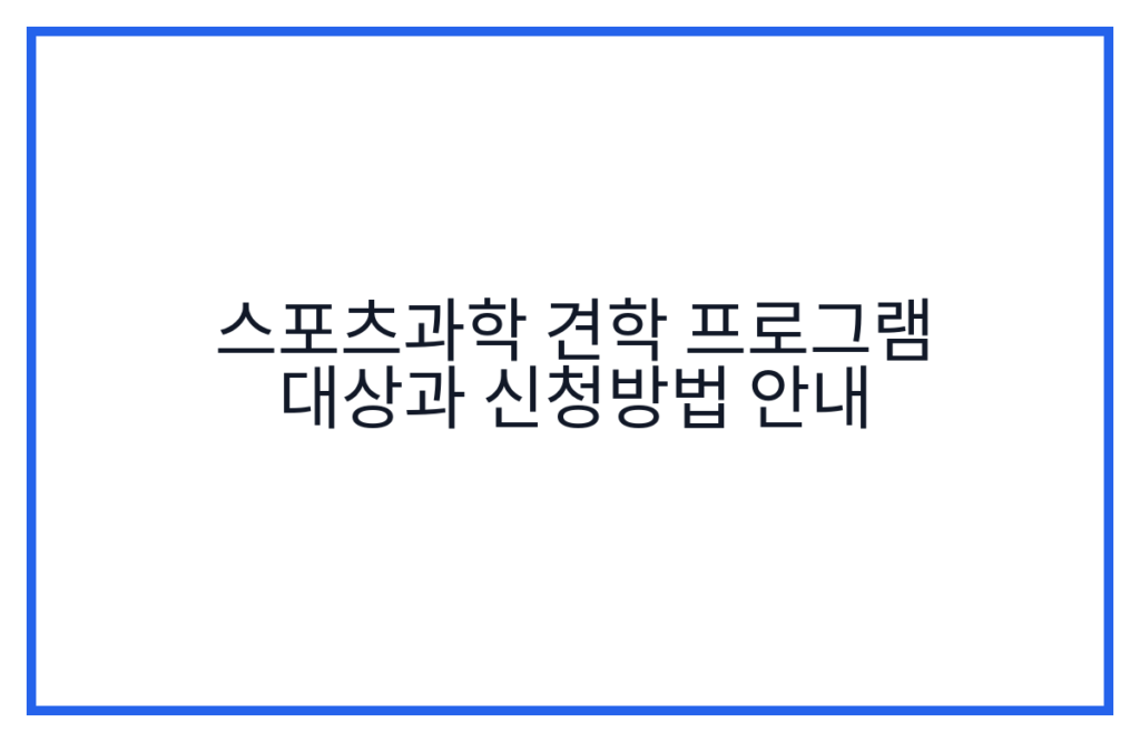 스포츠과학 견학 프로그램 대상과 신청방법 안내