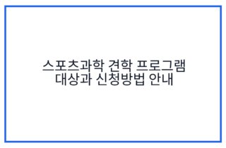 스포츠과학 견학 프로그램 대상과 신청방법 안내