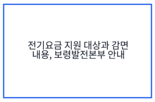 전기요금 지원 대상과 감면 내용, 보령발전본부 안내