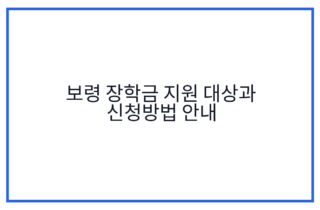 보령 장학금 지원 대상과 신청방법 안내