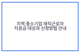 지역 중소기업 재직근로자 지원금 대상과 신청방법 안내