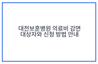 대전보훈병원 의료비 감면 대상자와 신청 방법 안내