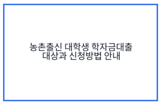 농촌출신 대학생 학자금대출 대상과 신청방법 안내