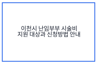 이천시 난임부부 시술비 지원 대상과 신청방법 안내