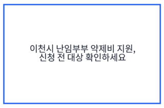 이천시 난임부부 약제비 지원, 신청 전 대상 확인하세요