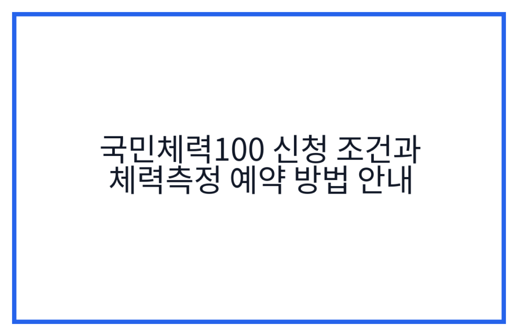 국민체력100 신청 조건과 체력측정 예약 방법 안내