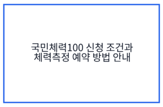 국민체력100 신청 조건과 체력측정 예약 방법 안내