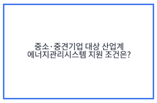 중소·중견기업 대상 산업계 에너지관리시스템 지원 조건은?