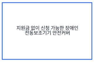 지원금 없이 신청 가능한 장애인 전동보조기기 안전커버