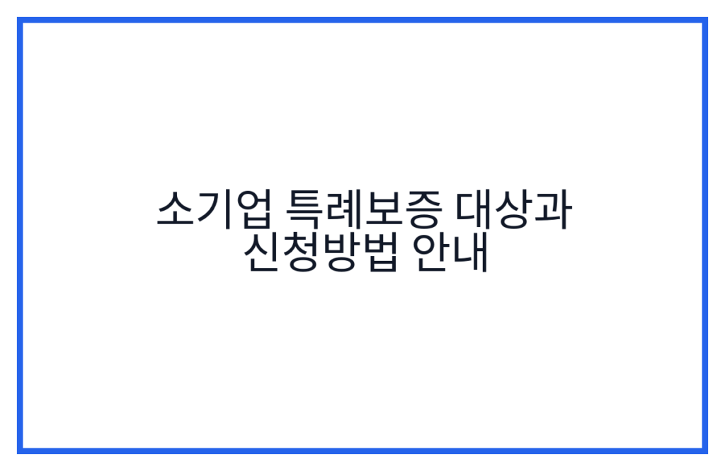 소기업 특례보증 대상과 신청방법 안내