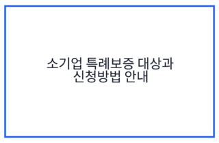 소기업 특례보증 대상과 신청방법 안내