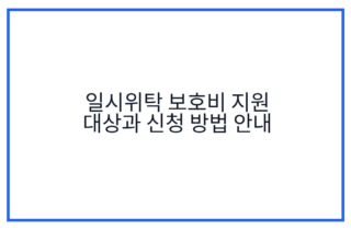 일시위탁 보호비 지원 대상과 신청 방법 안내