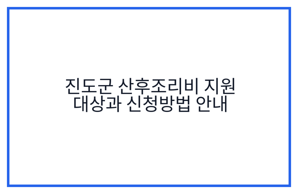 진도군 산후조리비 지원 대상과 신청방법 안내