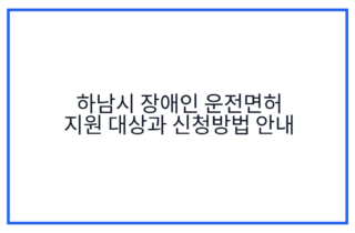 하남시 장애인 운전면허 지원 대상과 신청방법 안내