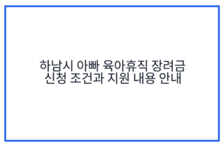 하남시 아빠 육아휴직 장려금 신청 조건과 지원 내용 안내