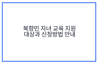 북향민 자녀 교육 지원 대상과 신청방법 안내