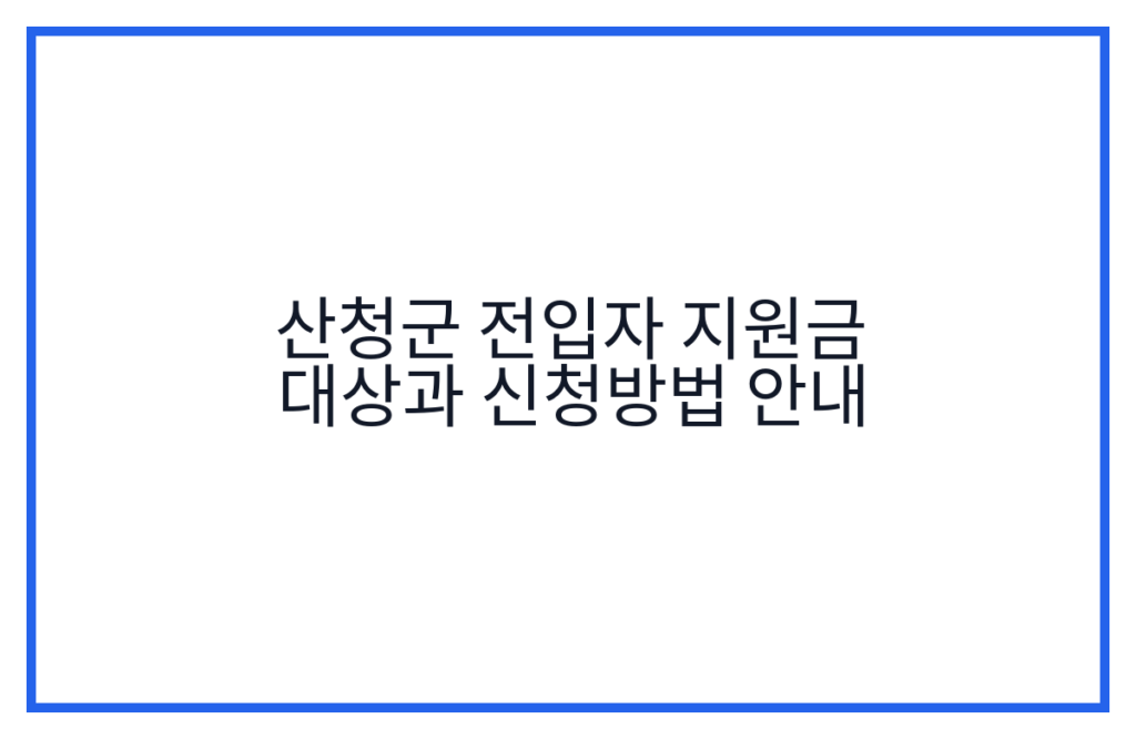 산청군 전입자 지원금 대상과 신청방법 안내