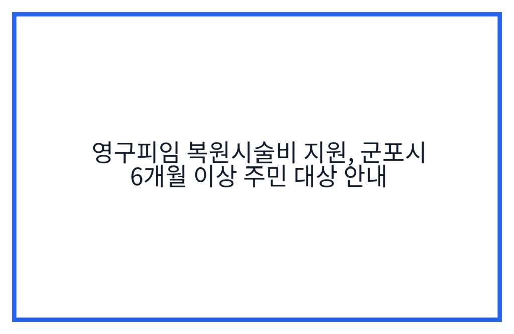영구피임 복원시술비 지원, 군포시 6개월 이상 주민 대상 안내