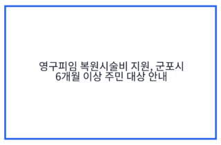 영구피임 복원시술비 지원, 군포시 6개월 이상 주민 대상 안내