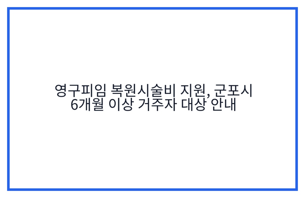 영구피임 복원시술비 지원, 군포시 6개월 이상 거주자 대상 안내