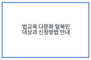 법교육 다문화 탈북민 대상과 신청방법 안내