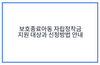 보호종료아동 자립정착금 지원 대상과 신청방법 안내