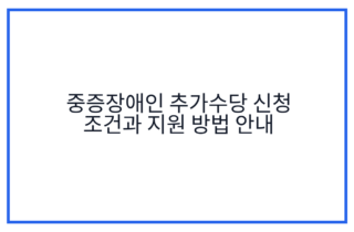 중증장애인 추가수당 신청 조건과 지원 방법 안내