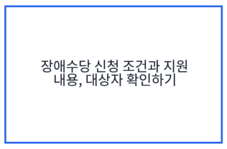 장애수당 신청 조건과 지원 내용, 대상자 확인하기