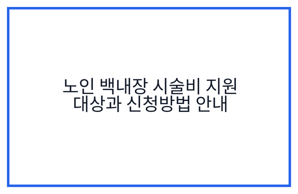 노인 백내장 시술비 지원 대상과 신청방법 안내