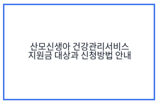 산모신생아 건강관리서비스 지원금 대상과 신청방법 안내