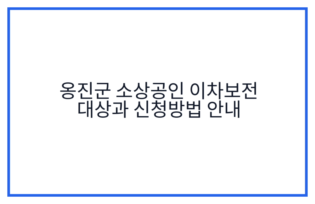 옹진군 소상공인 이차보전 대상과 신청방법 안내
