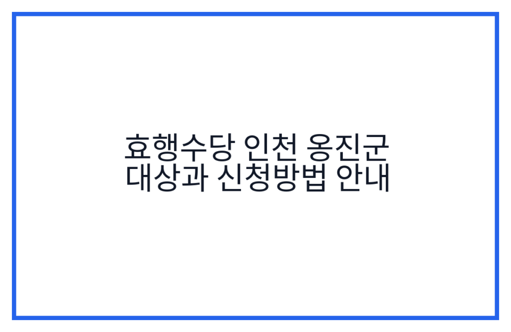 효행수당 인천 옹진군 대상과 신청방법 안내