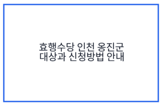 효행수당 인천 옹진군 대상과 신청방법 안내