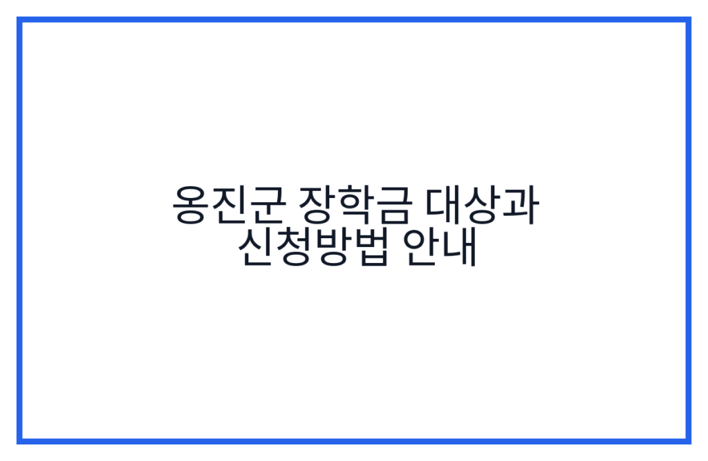 옹진군 장학금 대상과 신청방법 안내