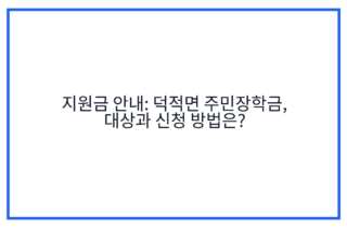 지원금 안내: 덕적면 주민장학금, 대상과 신청 방법은?