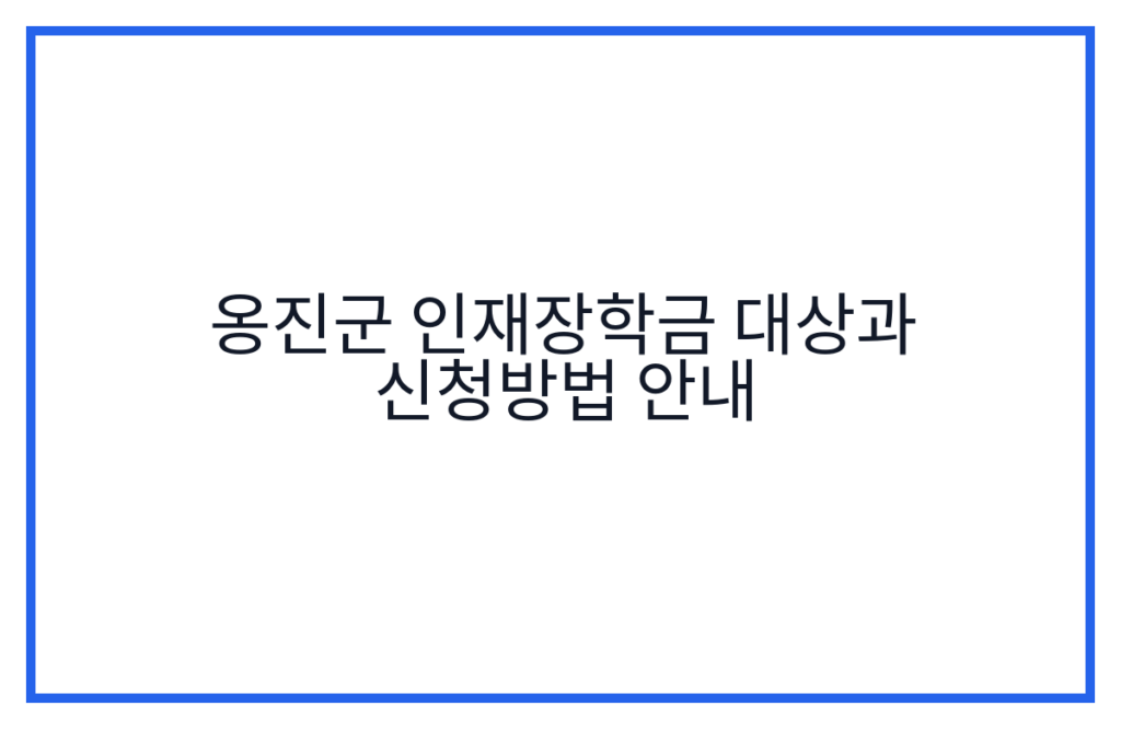 옹진군 인재장학금 대상과 신청방법 안내