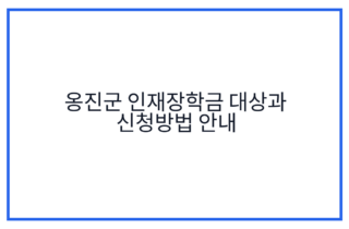 옹진군 인재장학금 대상과 신청방법 안내