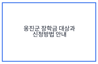 옹진군 장학금 대상과 신청방법 안내