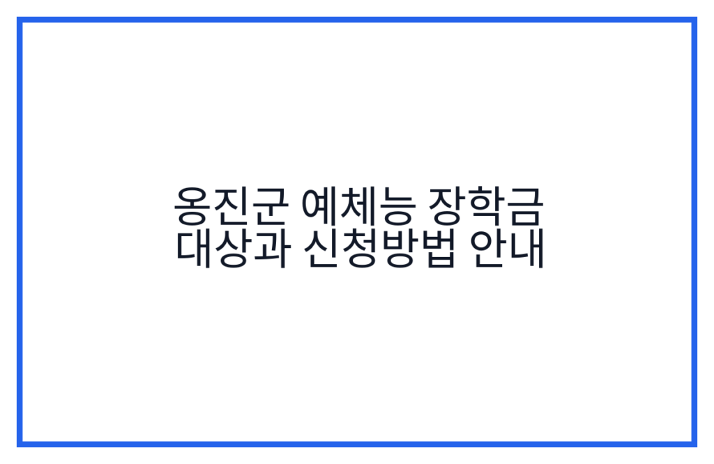 옹진군 예체능 장학금 대상과 신청방법 안내