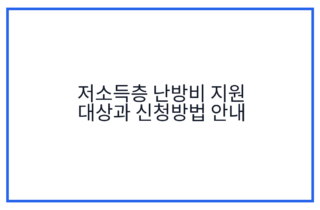 저소득층 난방비 지원 대상과 신청방법 안내