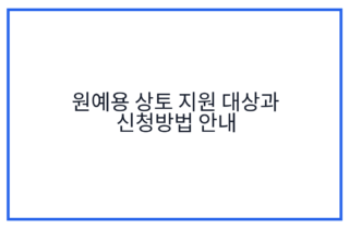 원예용 상토 지원 대상과 신청방법 안내