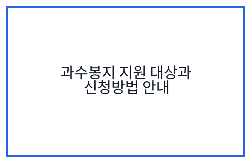 과수봉지 지원 대상과 신청방법 안내