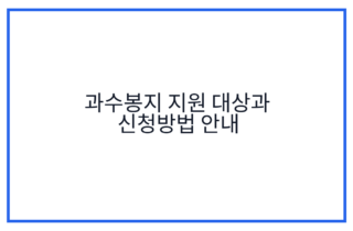과수봉지 지원 대상과 신청방법 안내